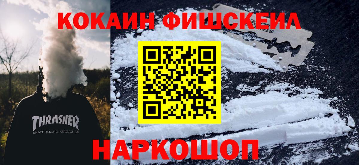 КОКАИН FishScale Славгород