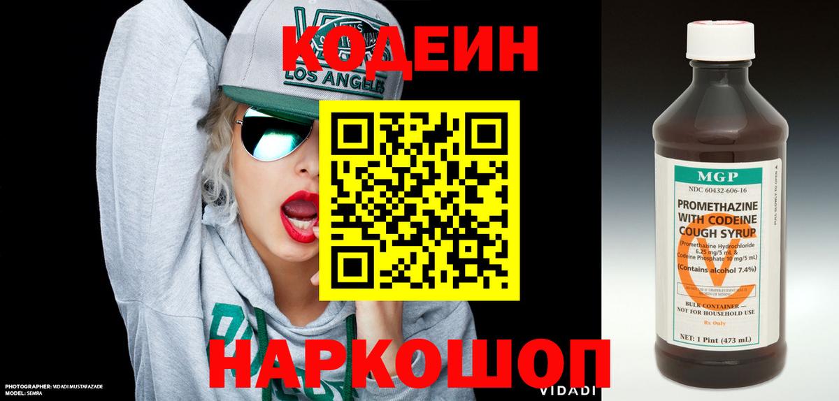 Кодеин Purple Drank  Славгород 