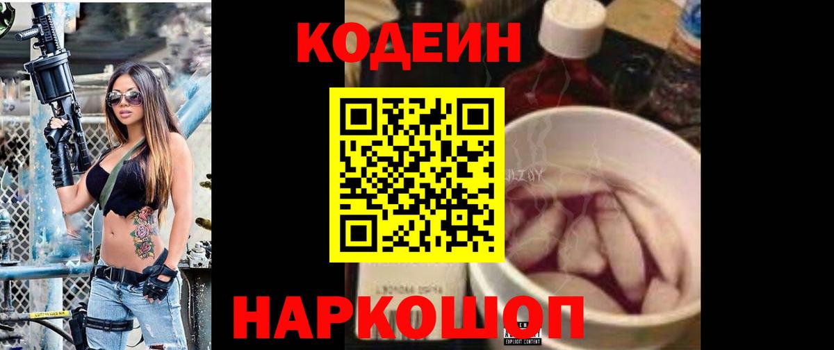 Кодеиновый сироп Lean Purple Drank  Вход с VPN  Славгород 
